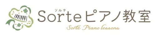 瀬戸市Sorteピアノ教室